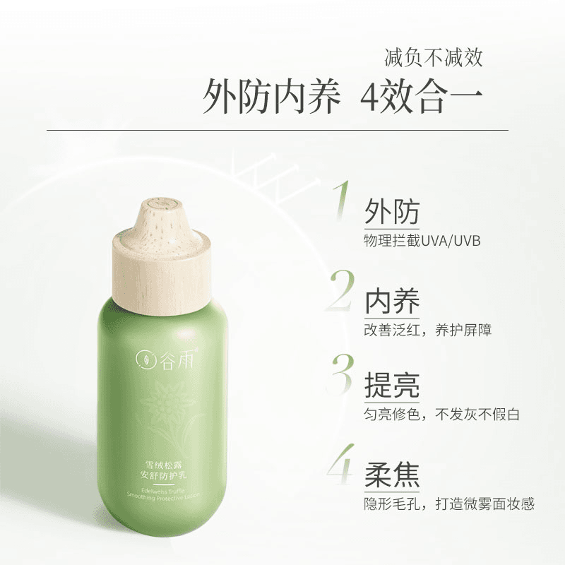 雪绒松露安舒防护乳50ml