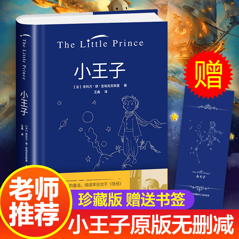 正版图书 小王子 全彩精装 献给孩子纯真和爱 世界经典阅读小说