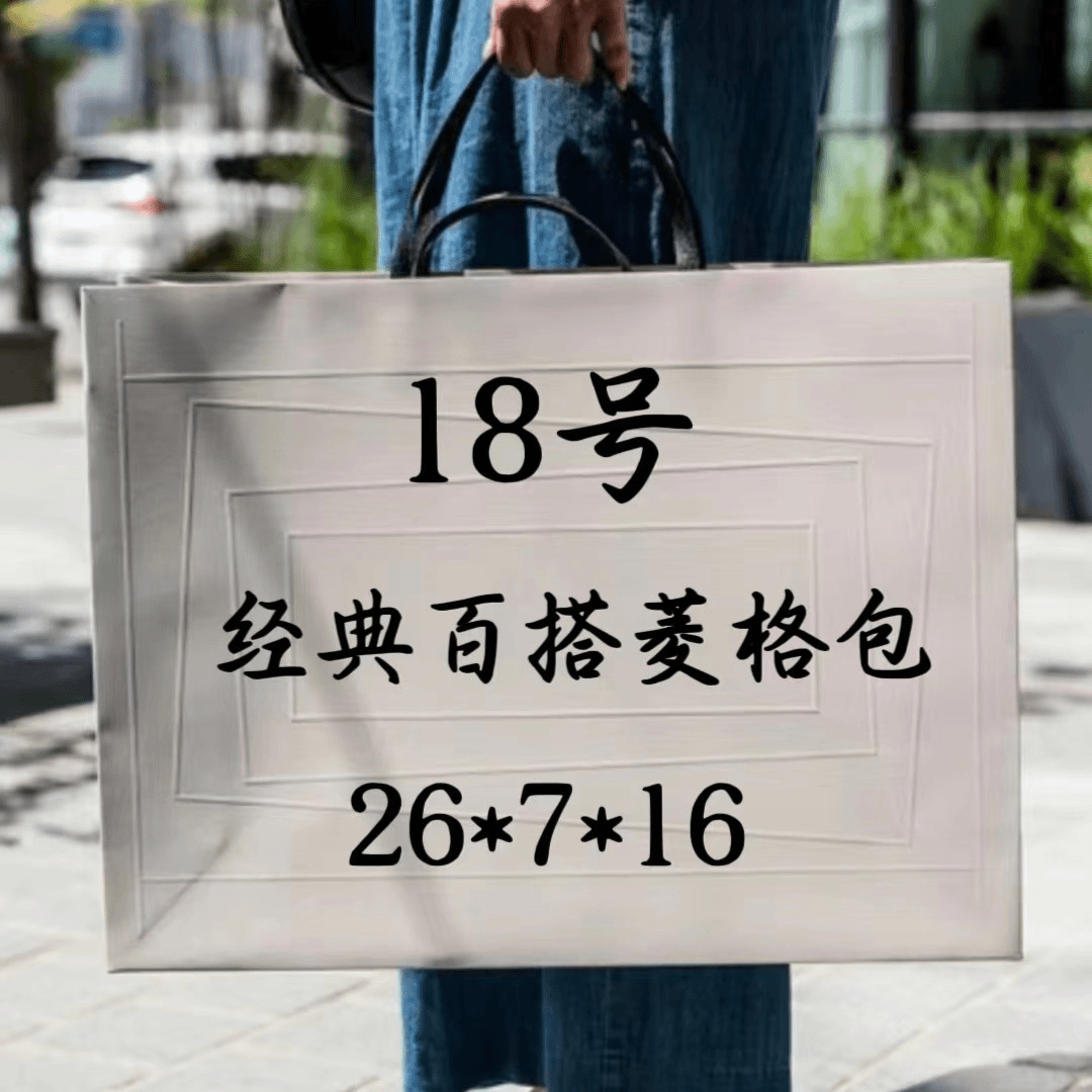 18号（H）百搭经典菱格包102#