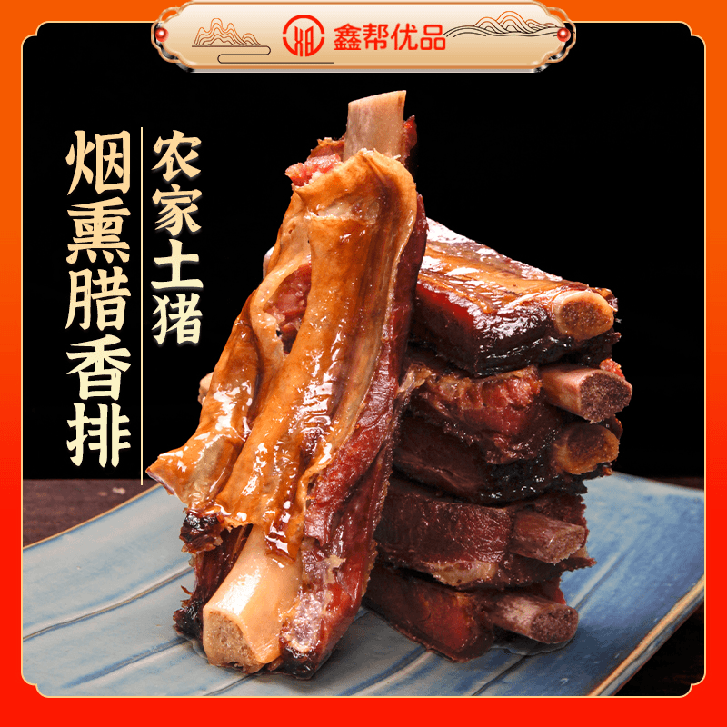 贵州特产烟熏腊排骨/蒸煮/煎炒/农家土猪肉【鑫帮优品】500g 腊味