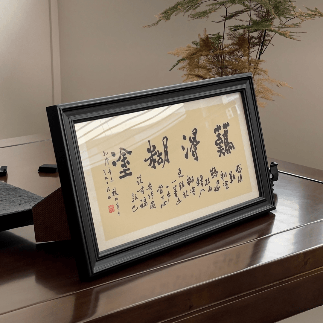 摩马艺品《难得糊涂》榫卯结构水曲柳实木 桌面茶几摆画 原作版画