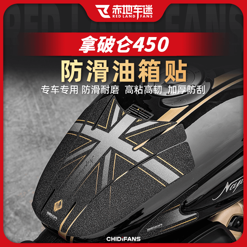 适用奔达拿破仑450油箱贴防磨防刮防滑鱼骨贴保护贴膜改装件配件