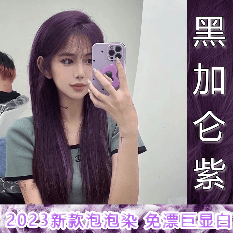 免漂黑加仑紫染发膏新款2023流行色学生植物泡泡染发膏剂遮盖白发