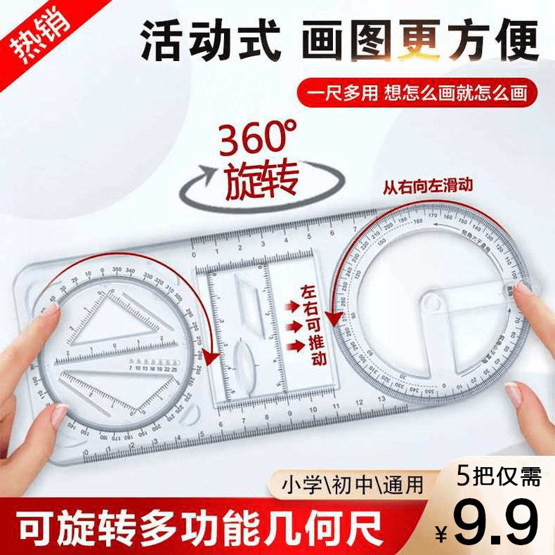 【9.9元5把】活动角多功能绘图尺几何函数尺子快速绘图学生文具