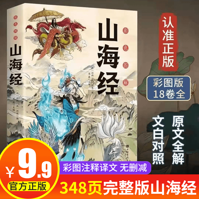 【全18卷】山海经正版全集无删减版全注译全彩经典异兽录
