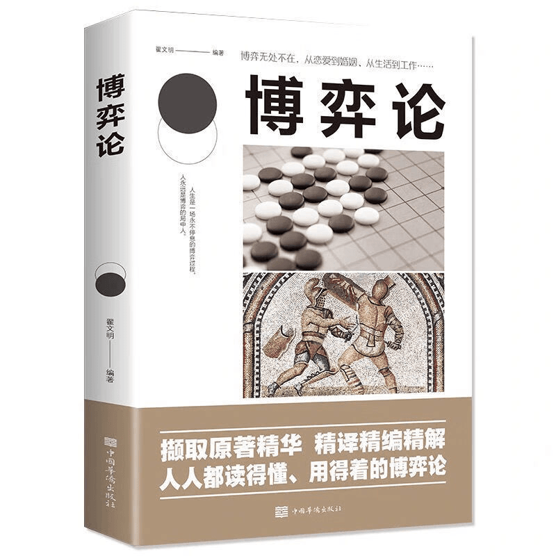 官方正版博弈论经营管理谈判心理学自我提升谋略人人读得懂书籍