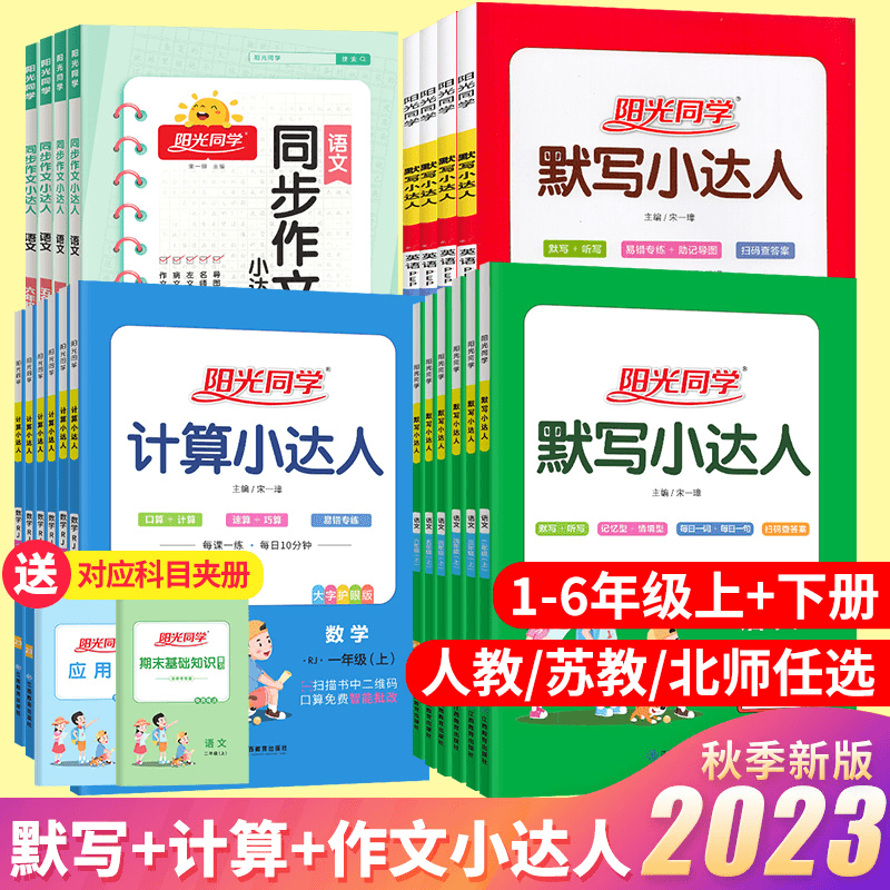 阳光同学计算默写小达人1-2-3-4-5-6年级上下册语文数学人教版