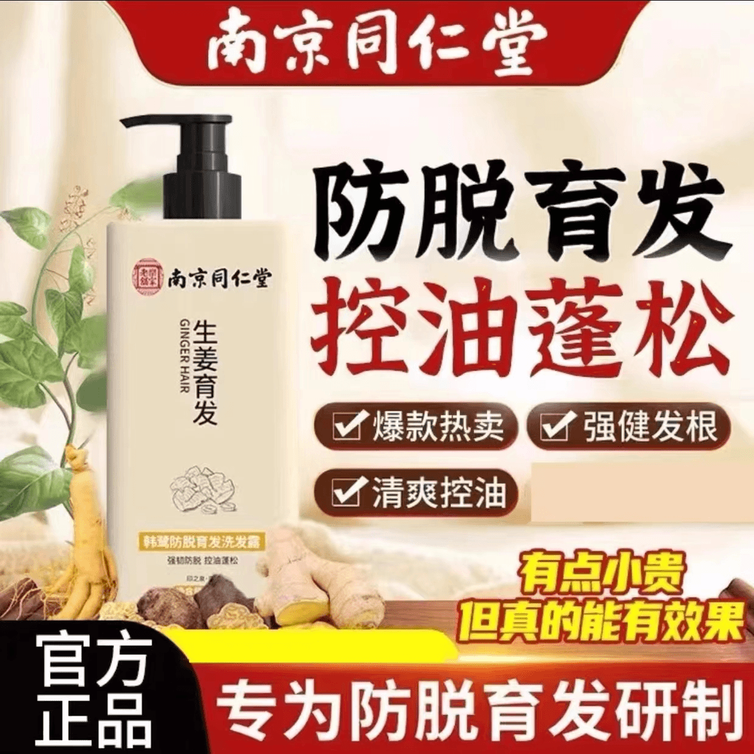 【官方正品】南京同仁堂生姜防脱育发洗发水防脱控油滋养毛囊专用