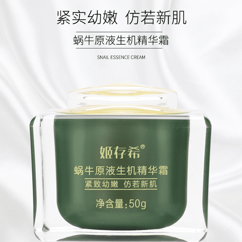 姬存希面霜生机精华霜蜗牛原液保湿霜抗皱紧致霜补水滋润贵妇正品