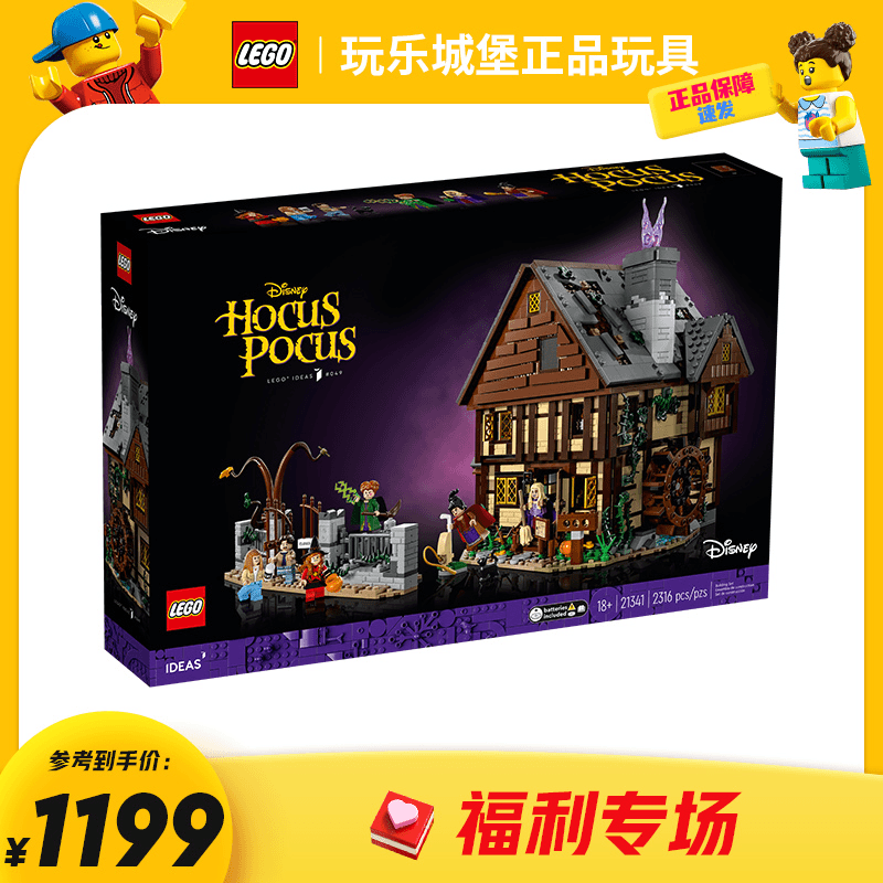 【仓库首播福利】LEGO乐高21341桑德森姐妹的魔法屋