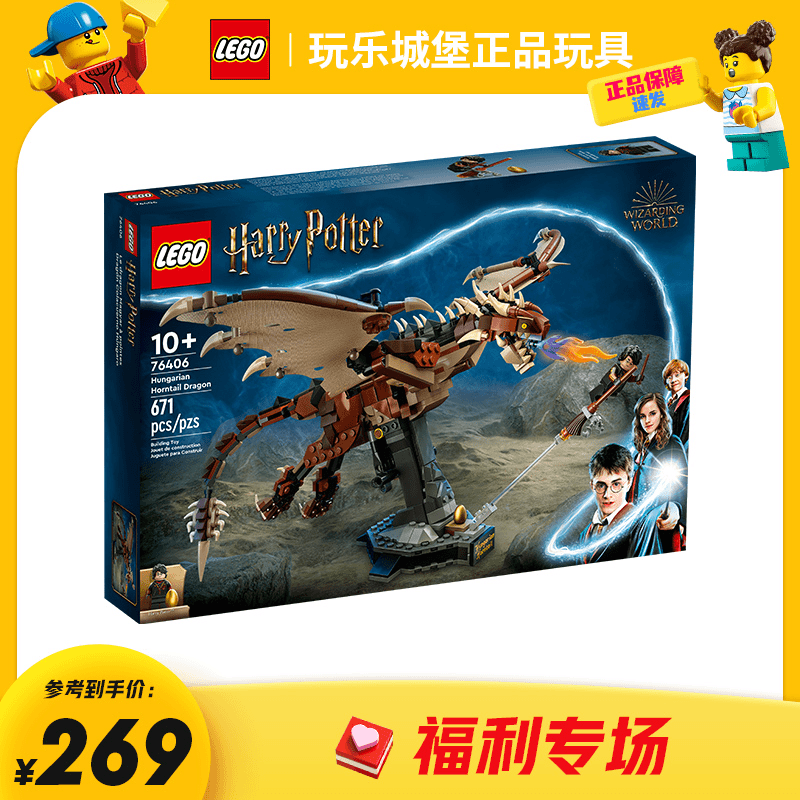 【仓库首播福利】LEGO乐高哈利波特系列76406匈牙利树蜂龙