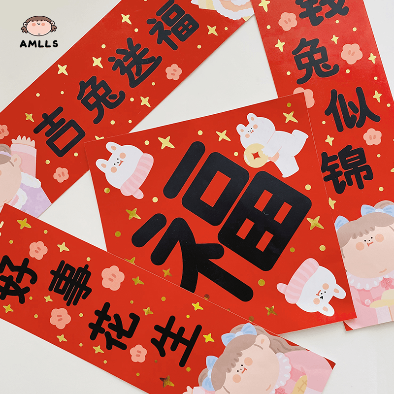 阿玛莉莉丝 新春兔年对联福字贴纸红包 可爱ins风