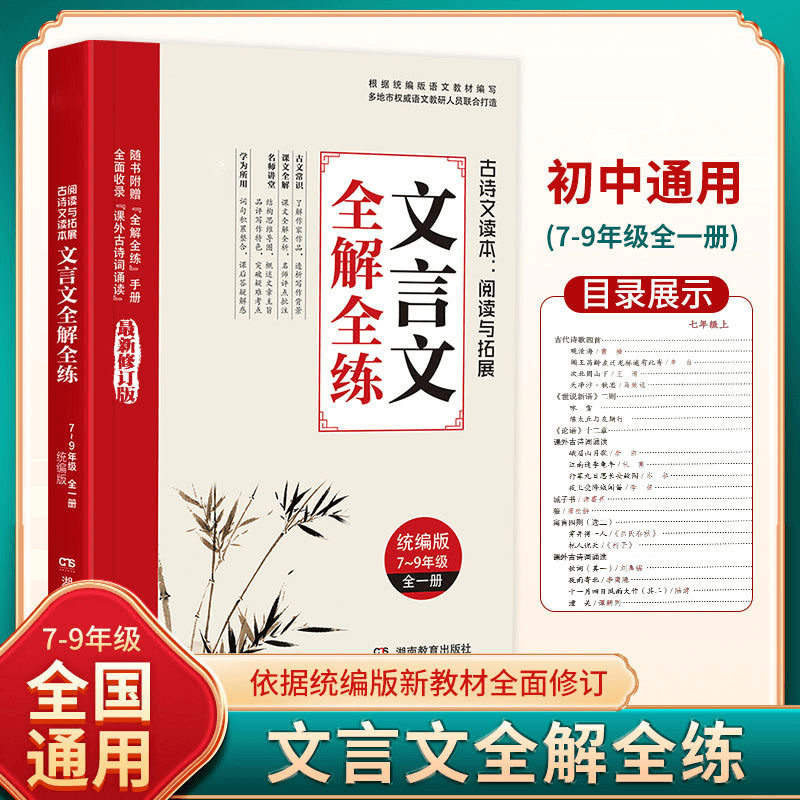 【开学季】7-9年级 全国通用 文言文全解全练 同步语文教材教育阅读