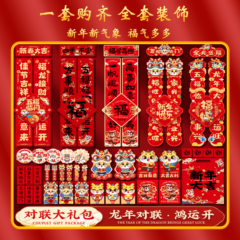 龙年对联春联2024新款对联套装过年新春大门福字新年家用装饰布置