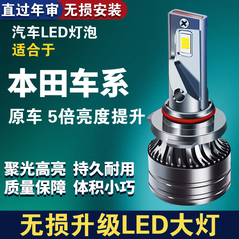 本田专用LED汽车大灯强光思域雅阁 XRⅤCRV 缤智杰德 锋范 奥德赛