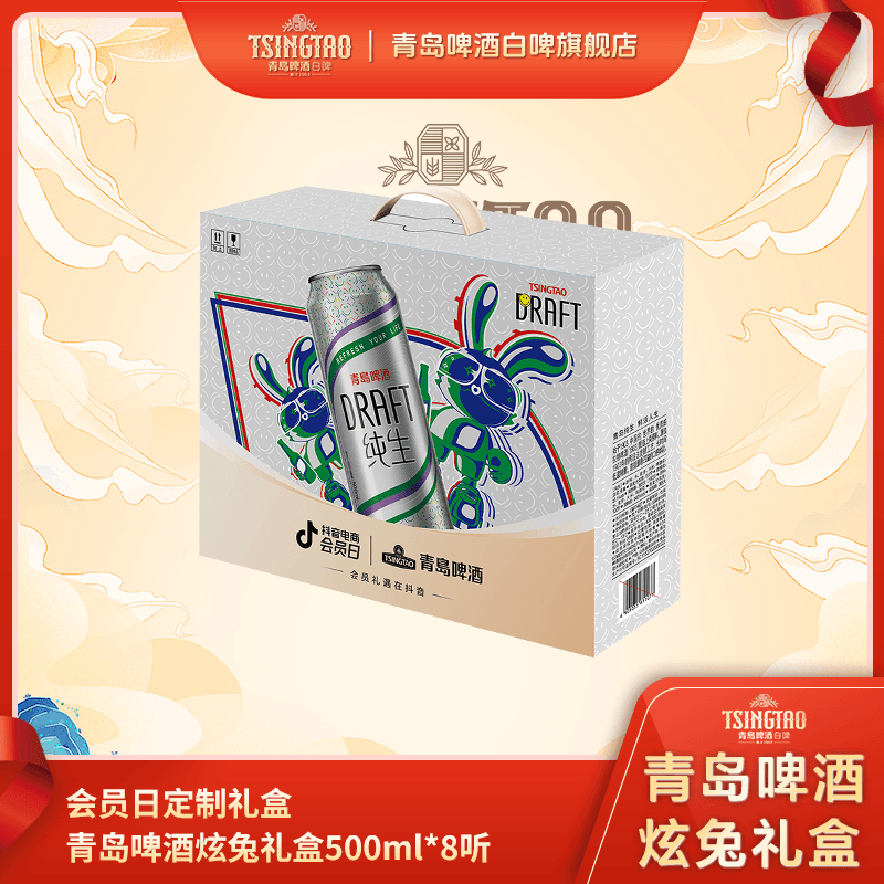 【会员日礼盒】 青岛啤酒炫兔纯生500ml*8听+1903四季罐500ml*2罐