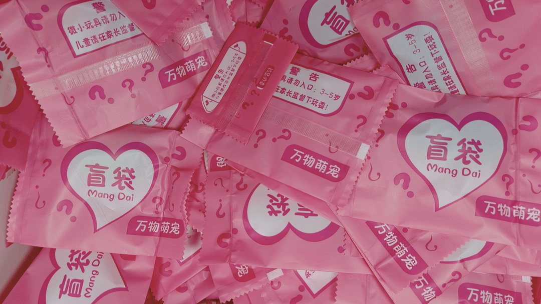 直播间盲袋随机送（回家自己拆）