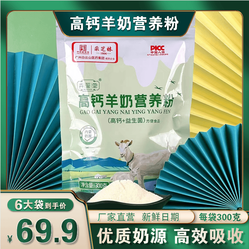 【白云山采芝林】羊奶粉 高钙羊奶营养粉好吸收300/一袋当天发货