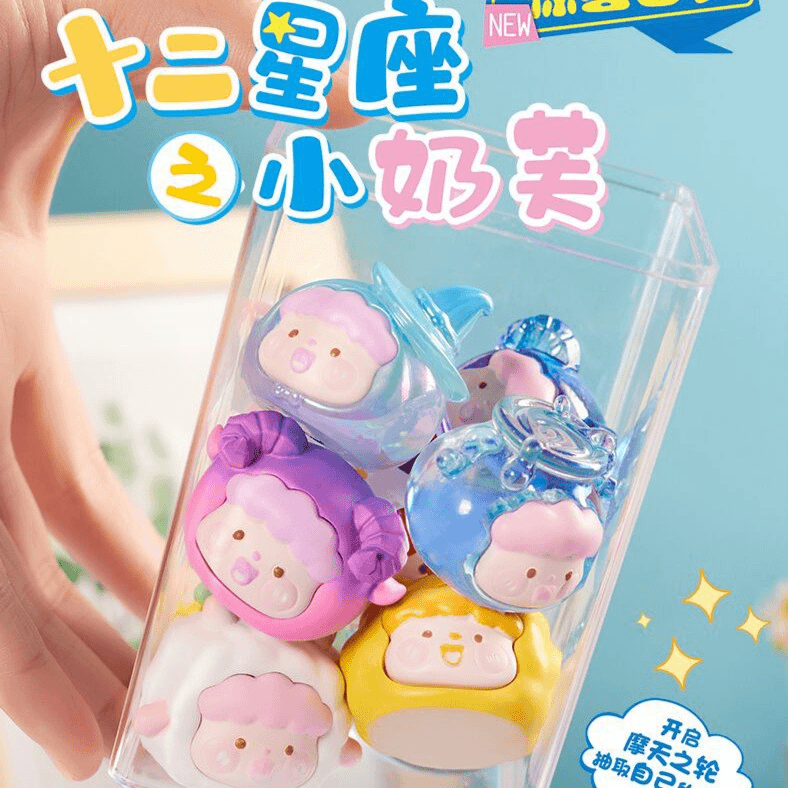 十二星座之小奶芙萌粒盲袋