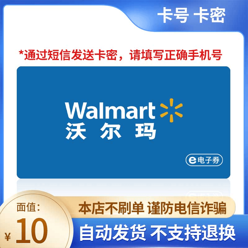 【谨防刷单诈骗】沃尔玛电子卡10面值官方卡密全国通用超市购物卡