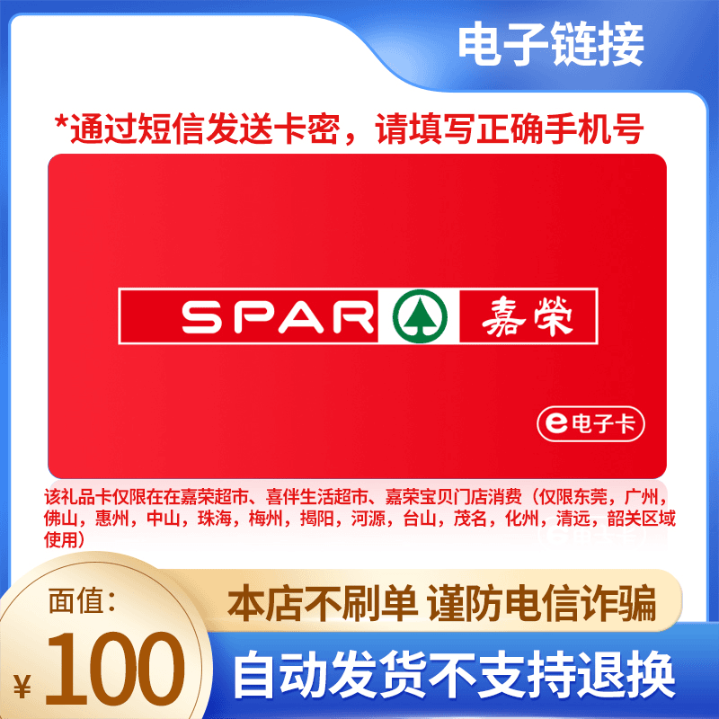 【短信领取-谨防刷单诈骗】嘉荣超市礼品卡100元 电子短链