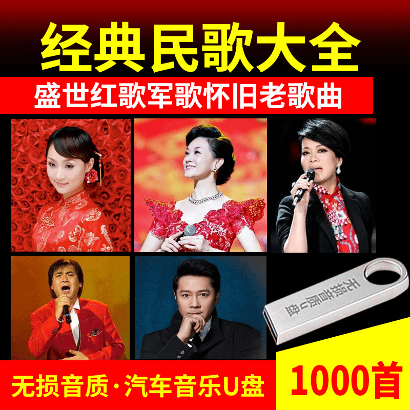 中国经典民歌大全车载u盘盛世怀旧老歌曲MP3汽车载家用音乐u盘16G