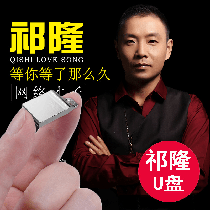 车载U盘正版祁隆专辑非cd碟片黑胶无损音质MP3+MV汽车用USB优盘