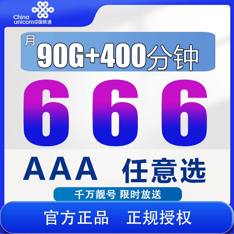 【666选号】联通手机靓号选号中国联通电话卡正规手机卡豹子号