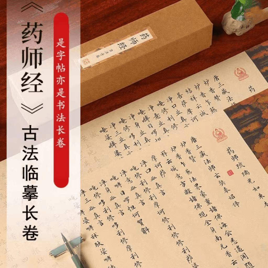 药师经全篇小楷临摹套装抄写本长卷字帖全文静心解压手抄书法描红