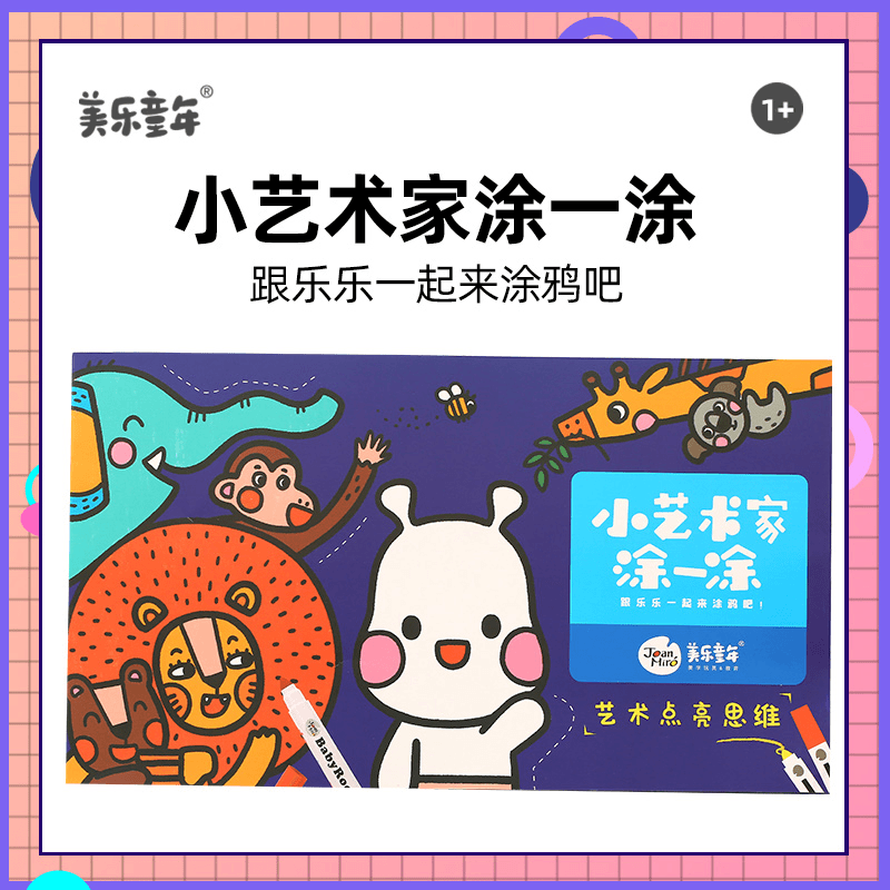 美乐童年小艺术家-涂一涂艺术启蒙画本