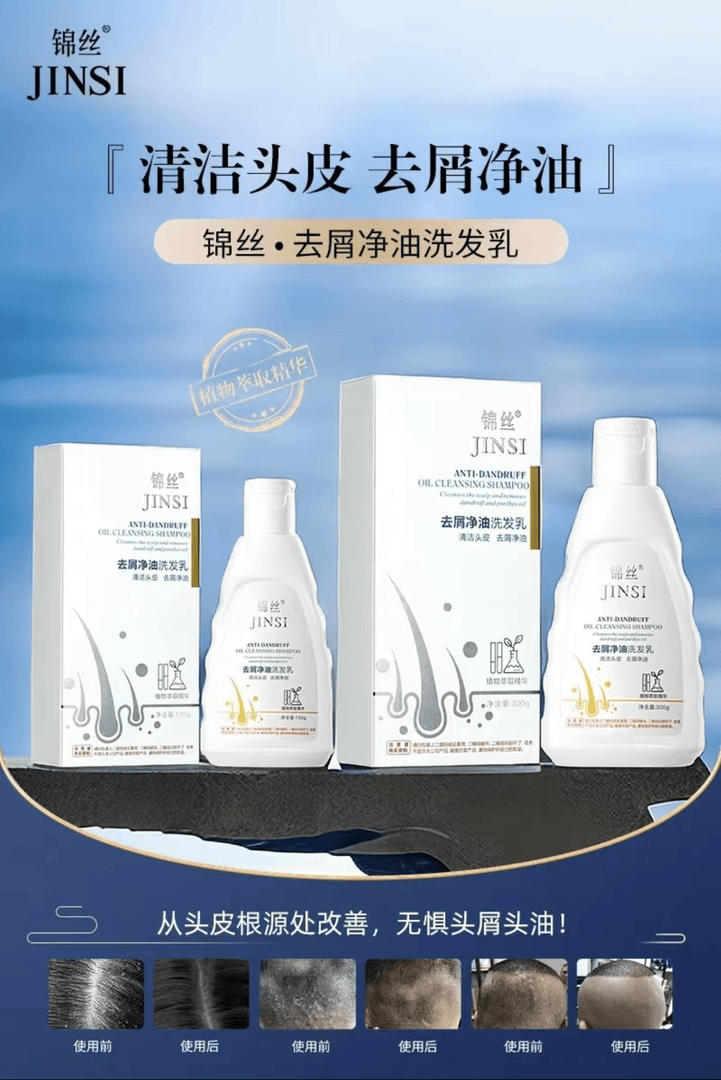 锦丝清洁头皮去屑净油洗发乳（植物萃取精华）