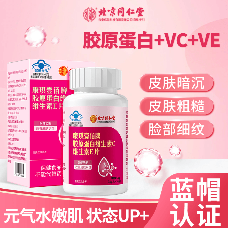 北京同仁堂胶原蛋白维生素CE片皮肤干燥细纹暗沉改善皮肤水份30g