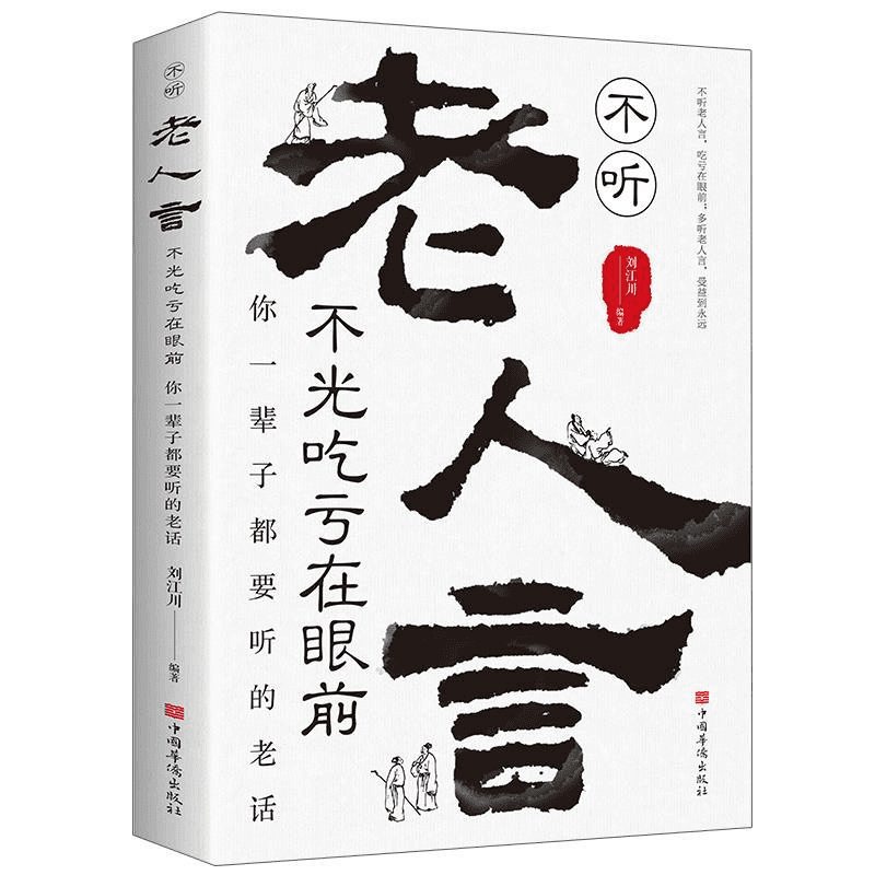 【你好图书】老人言不听老人言吃亏在眼前你一辈子都要听的老话阅读
