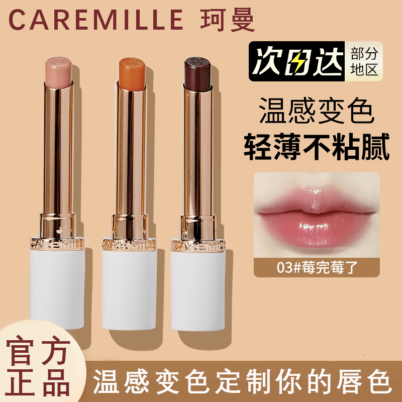 Caremille/珂曼变色唇膏保湿滋润补水持妆防干学生润唇膏变色唇膏