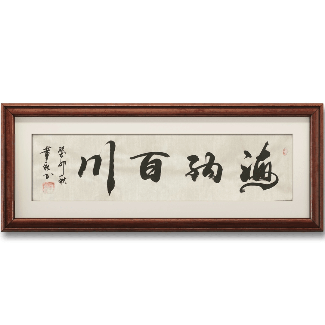 董秋书法-四尺条（海纳百川）附合影证书【无框】