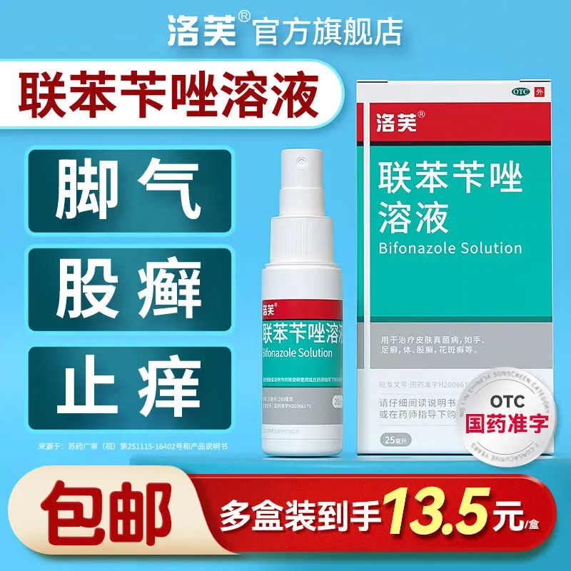 联苯苄唑溶液喷雾脚气药真菌感染水泡型脚气脚痒脱皮股癣脚气喷雾
