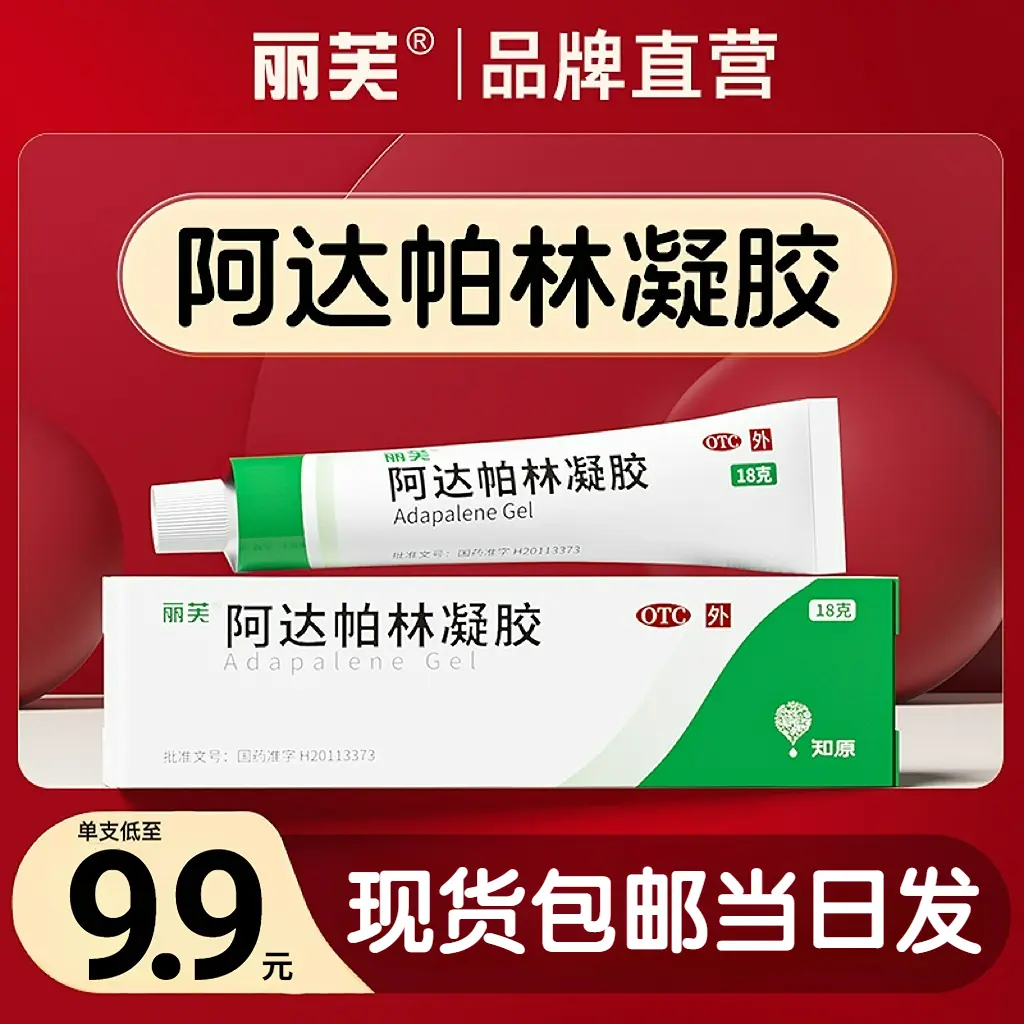 阿达帕林凝胶官方正品黑头祛痘闭口粉刺痤疮痘痘青春痘官方正品旗