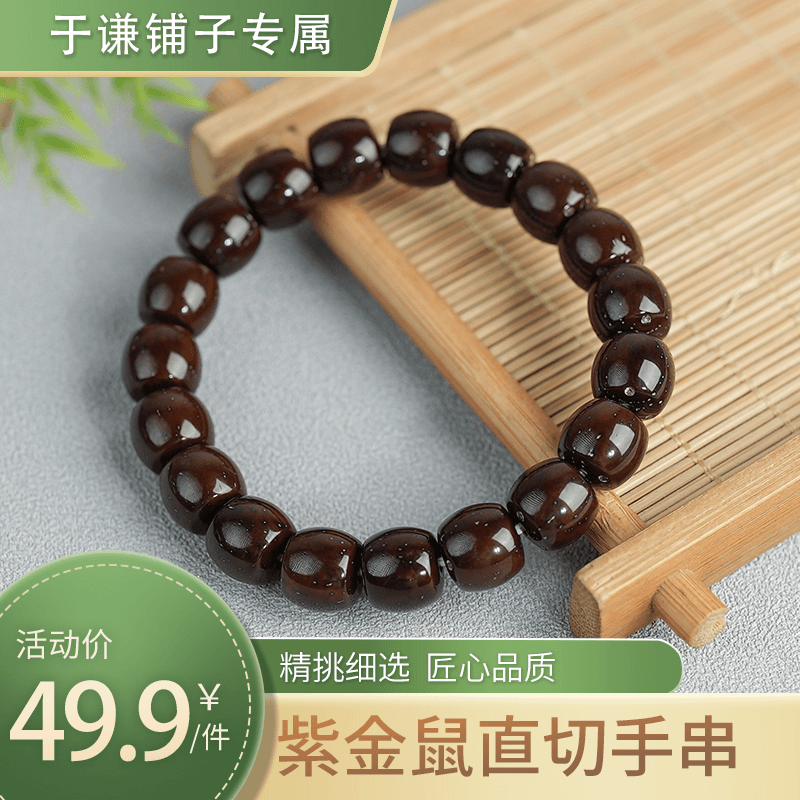 【于谦铺子专属】【YQ36】【满木园】1.1紫金鼠玉化直切手串