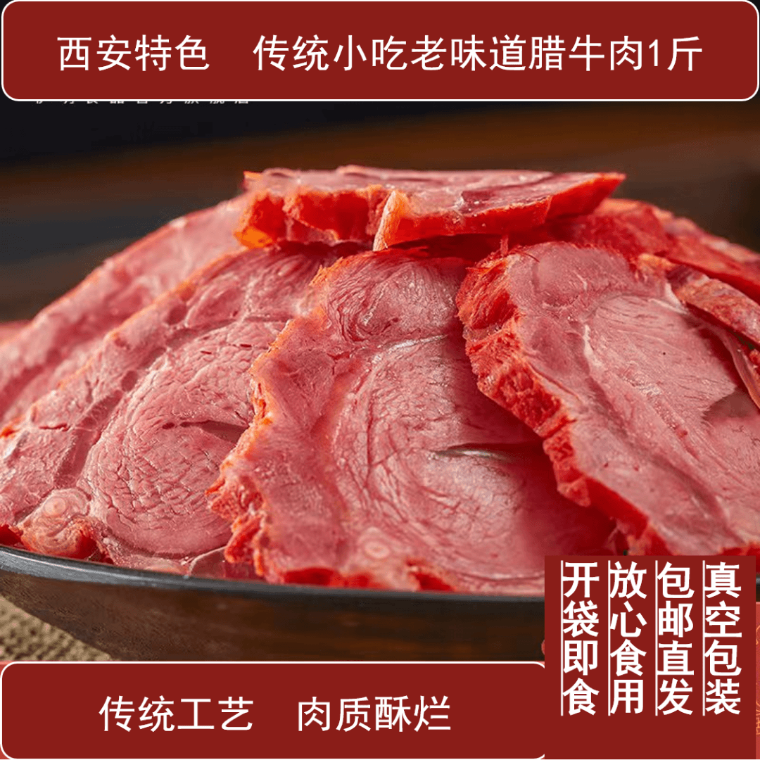 【试吃西安特产腊酱牛肉1斤】五香味熟腊味即食凉拌卤味精选秦川牛