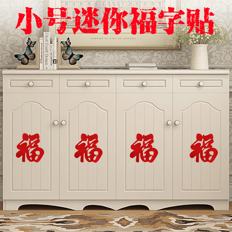 2024年龙年迷你小福字贴纸乔迁之喜新居装饰植绒自粘大号家居窗贴