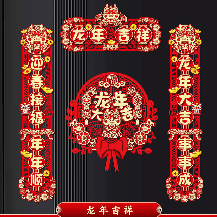 2024龙年新款磁吸对联新年春联春节门贴个性创意入户门装饰中国风