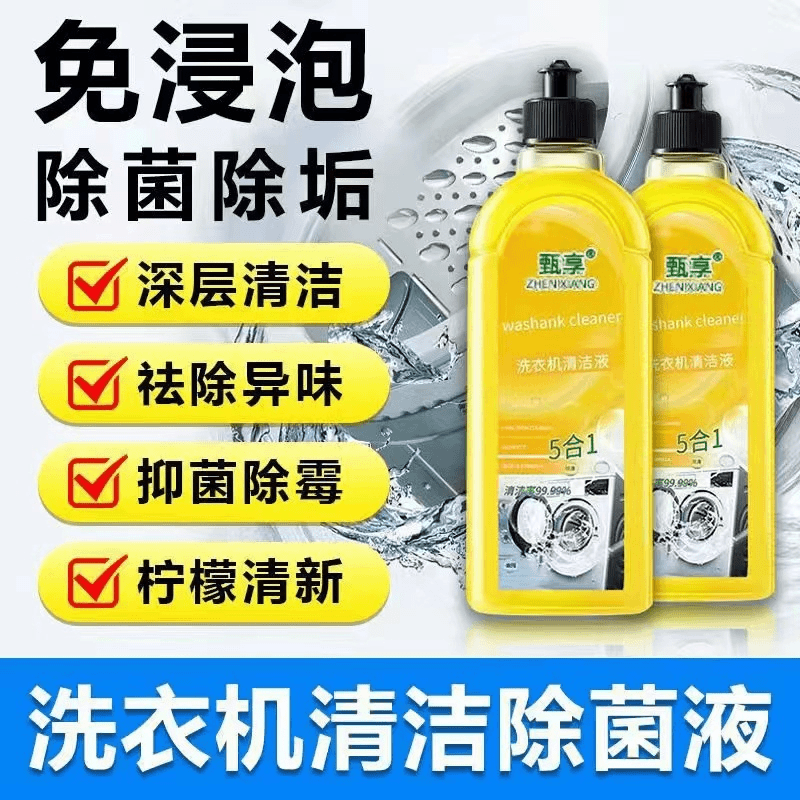 家用洗衣机清洗液杀菌除螨强力除垢滚筒波轮专用洗衣机清洁清洗