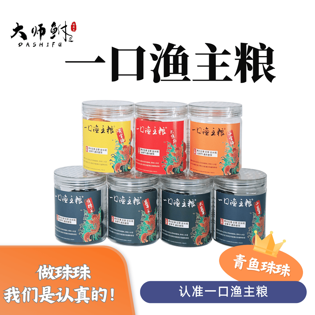 大师鲋一口渔主粮村长珠珠 青鱼珠珠 新鱼抢鱼珠珠 蓝莓焦糖珠珠