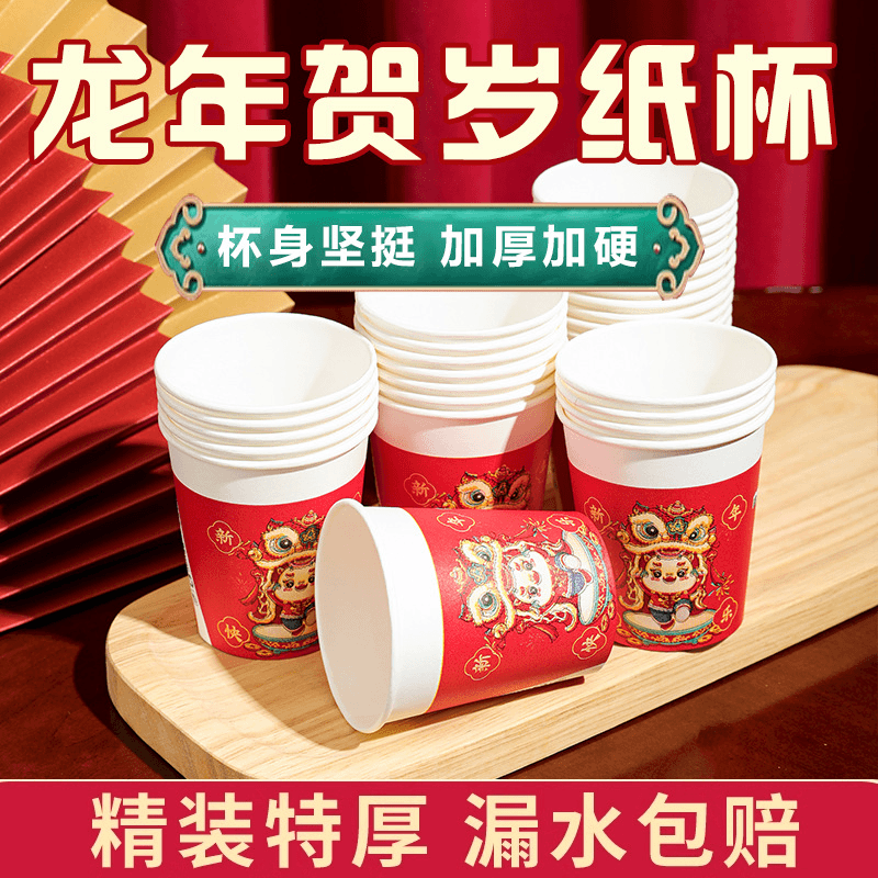 2元福利品包邮请勿差评谢谢 2024龙年纸杯一次性水杯家用新年50只
