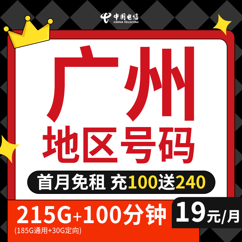 广州电信 全国通用星卡流量卡手机卡电话卡上网卡19元星卡大王卡