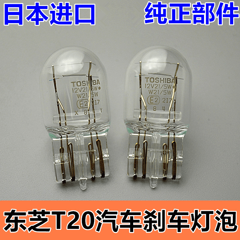 适用马自达2马6/5马3思域汉兰达刹车灯泡T20 W21/5W刹车灯后尾灯