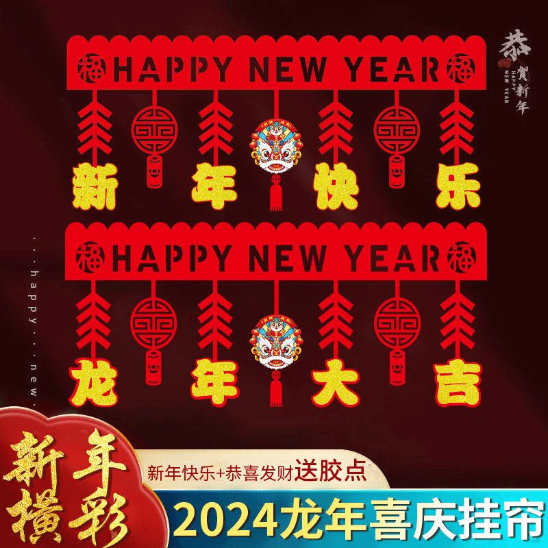 2024龙年年装饰春节对联装饰品门帘挂件新年快乐场景布置春节过年