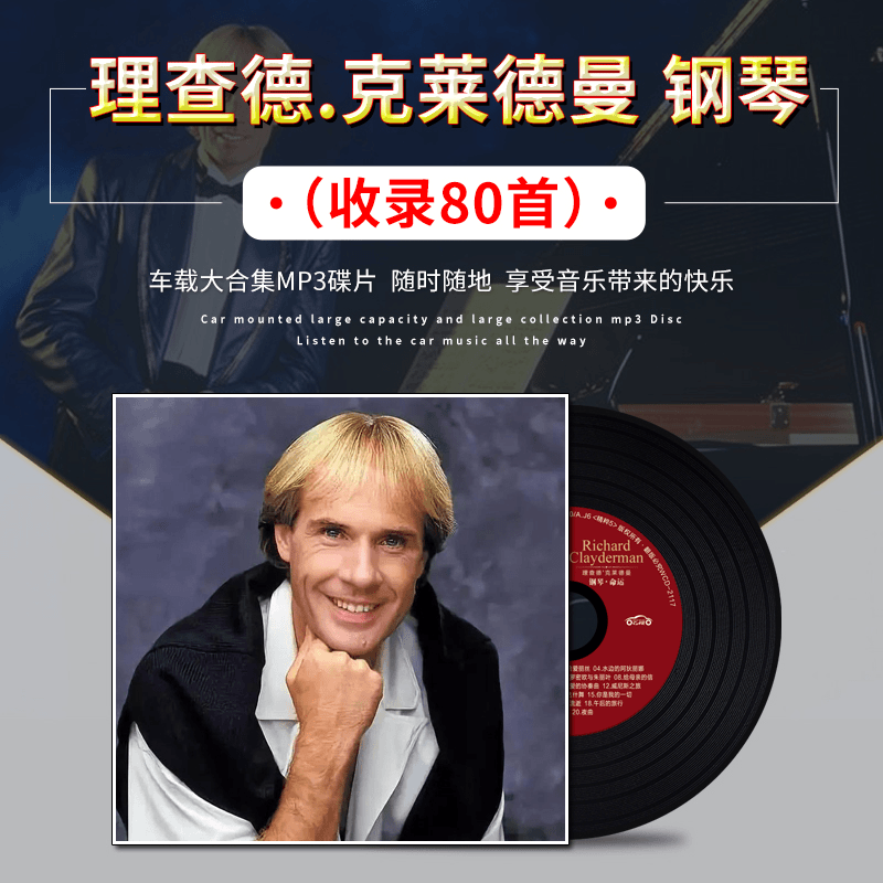 理查德克莱德曼钢琴曲cd纯音乐mp3大容量唱片轻音乐车载光盘碟片