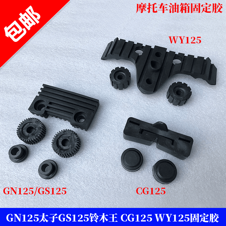 珠江CG125 GS125 GN125太子油箱胶垫 摩托车油箱胶圈 油箱固定胶