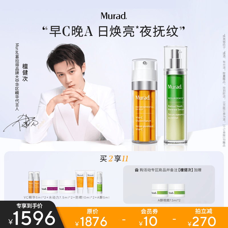 【檀健次专属】Murad慕拉得早C晚A视黄醇精华VC双管精华11件
